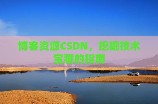 博客资源CSDN，挖掘技术宝藏的指南