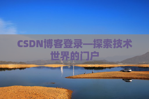 CSDN博客登录—探索技术世界的门户