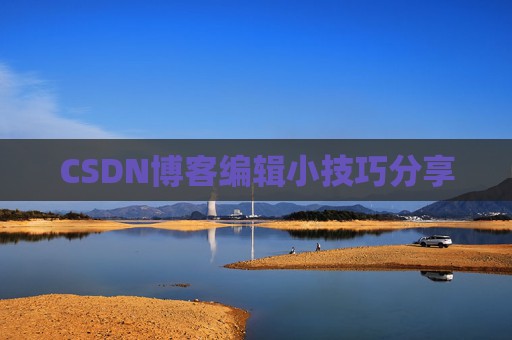 CSDN博客编辑小技巧分享
