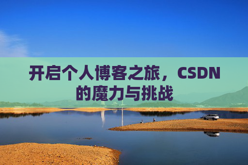 开启个人博客之旅，CSDN的魔力与挑战