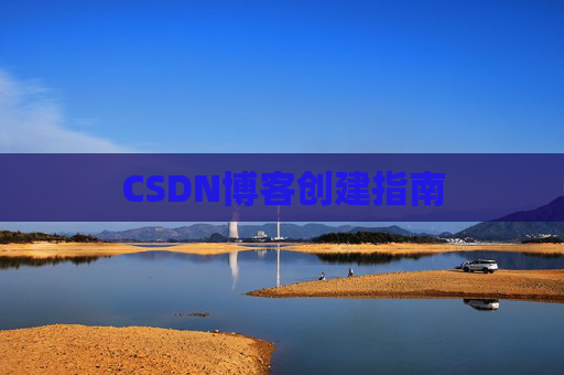 CSDN博客创建指南